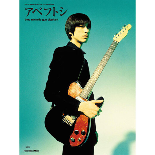 アベフトシ THEE MICHELLE GUN ELEPHANT 復刻版 (GUITAR MAGAZINE SPECIAL FEATURE SERIES) / リットーミュージック【書籍】