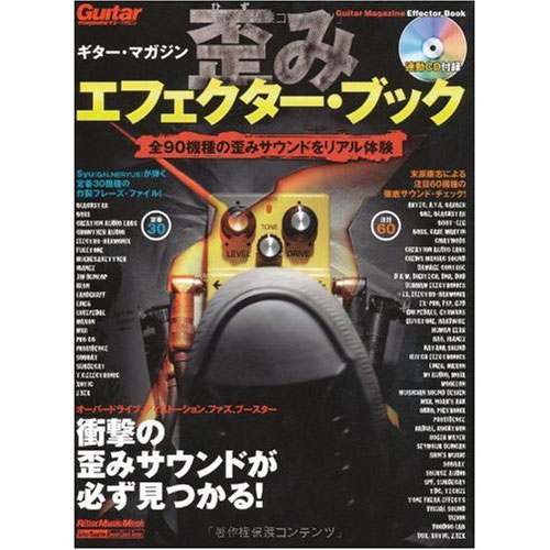 ギター・マガジン 歪みエフェクター・ブック 全90機種の歪みをリアル体験(CD付き) / リットーミュージック【書籍】