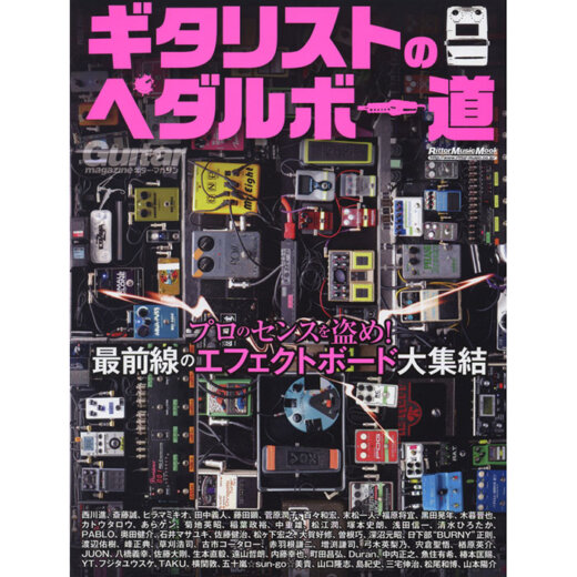 ギタリストのペダルボー道 (ギター・マガジン)【書籍】