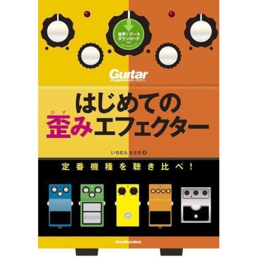 はじめての歪みエフェクター 定番機種を聴き比べ! (CD付) (ギター・マガジン) / リットーミュージック【書籍】