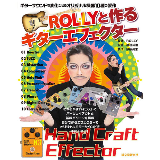 ROLLYと作るギターエフェクター 〜ギターサウンドを変化させるオリジナル機器10種の製作〜 / 誠文堂新光社【書籍】