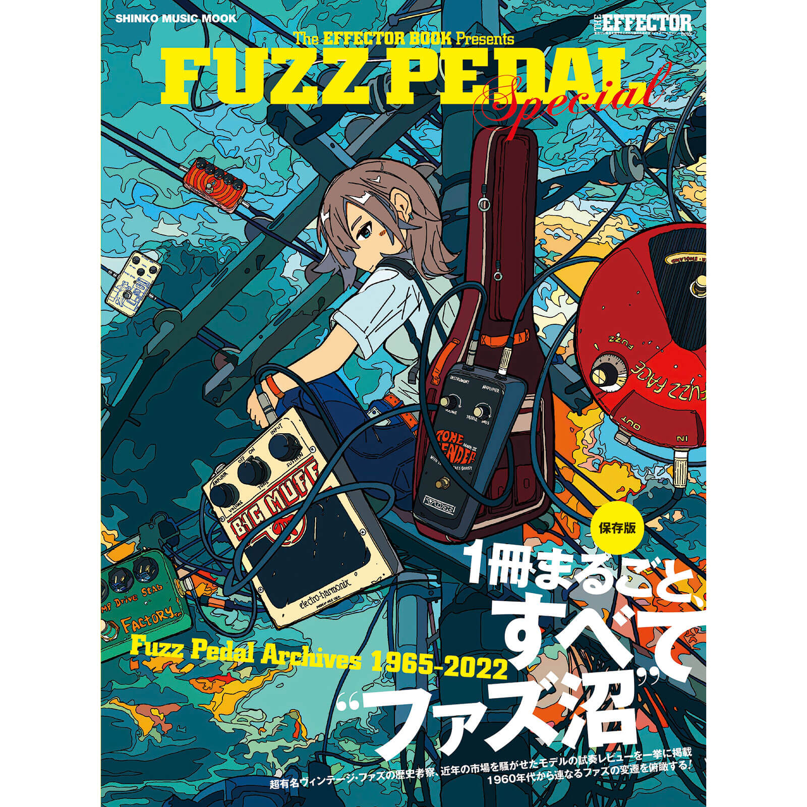 FUZZ PEDAL Special / シンコーミュージック・ムック【本
