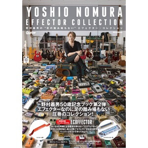 野村義男の“足の踏み場もない”エフェクター・コレクション (ヨッちゃん考案・電気を使わない“エコフェクター”ペーパークラフト付き)【書籍】