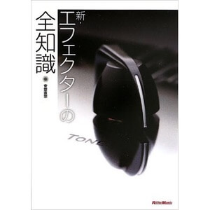 新・エフェクターの全知識 (全知識シリーズ) 安斎 直宗 / リットーミュージック【書籍】