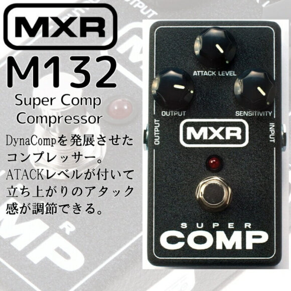 【試奏のみ】MXR M132 Super Comp【送料無料】 MXR M132 Supercomp Compressor Pedal | Sweetwater