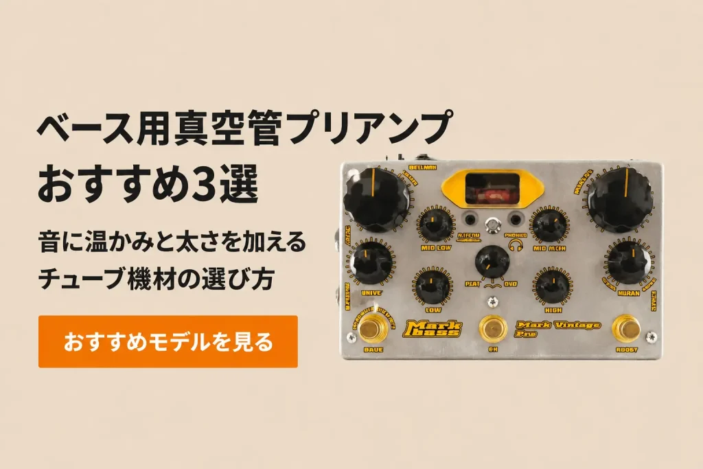 ベース用真空管プリアンプおすすめ3選｜音に温かみと太さを加えるチューブ機材の選び方