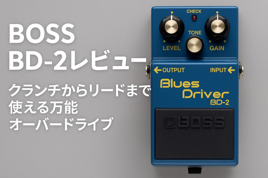 BOSS BD-2レビュー｜クランチからリードまで使える万能オーバードライブ