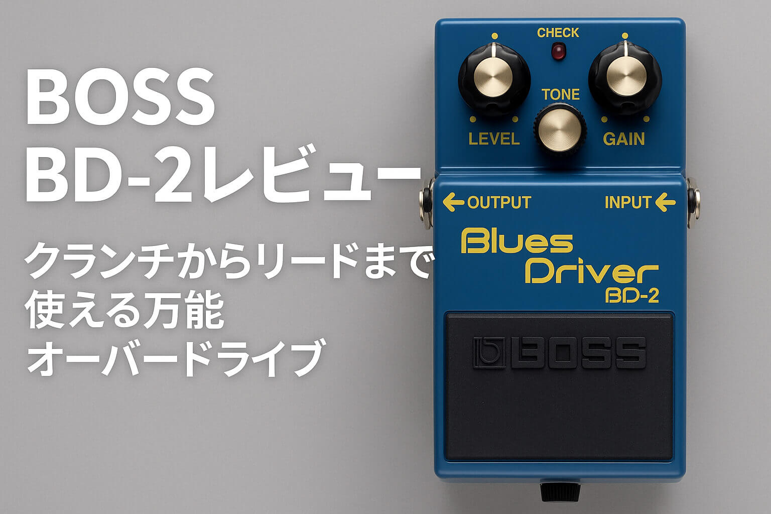 BOSS BD-2レビュー｜クランチからリードまで使える万能オーバー