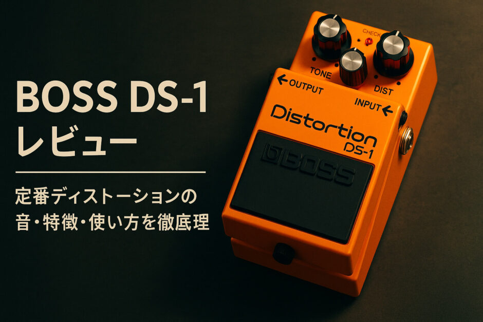 BOSS DS-1 レビュー：定番ディストーションの音・特徴・使い方を徹底整理