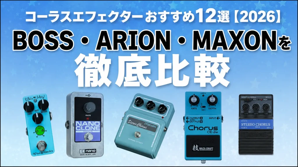 コーラスエフェクターおすすめ12選【2026】BOSS・ARION・MAXONを徹底比較｜選び方付き