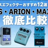 コーラスエフェクターおすすめ12選【2026】BOSS・ARION・MAXONを徹底比較｜選び方付き