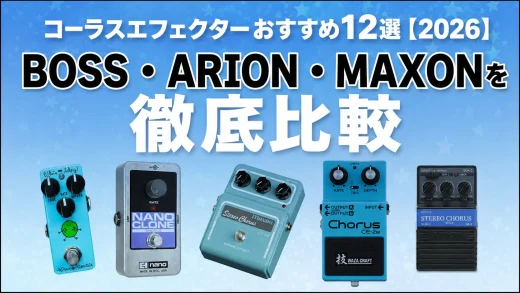 コーラスエフェクターおすすめ12選【2026】BOSS・ARION・MAXONを徹底比較｜選び方付き