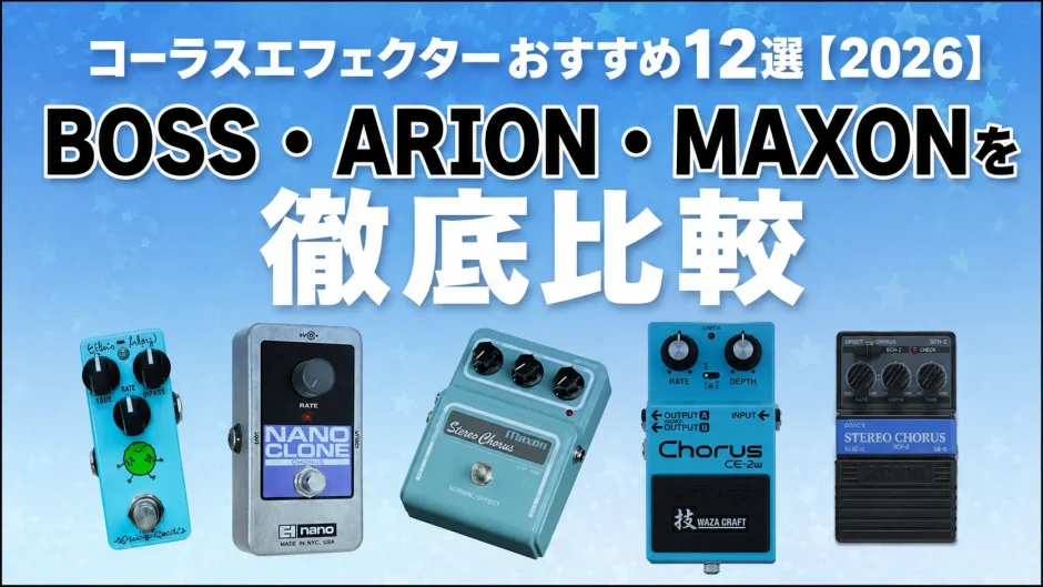 コーラスエフェクターおすすめ12選【2026】BOSS・ARION・MAXONを徹底比較｜選び方付き