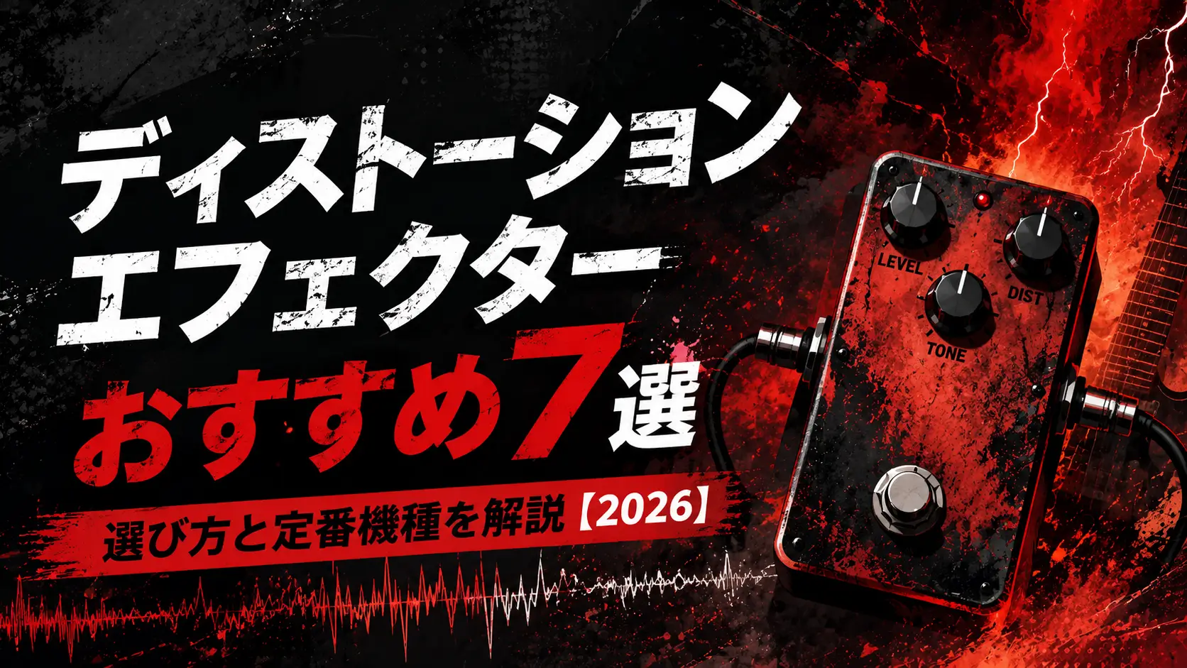 ディストーションエフェクターおすすめ7選｜選び方と定番機種を解説【2026】