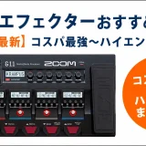 マルチエフェクターおすすめ15選【2026年最新】コスパ最強〜ハイエンドまで比較