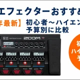マルチエフェクターおすすめ31選【2026年最新】初心者〜ハイエンドまで予算別に比較