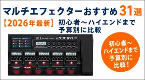 マルチエフェクターおすすめ31選【2026年最新】初心者〜ハイエンドまで予算別に比較
