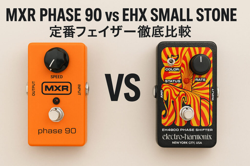 MXR Phase 90 vs EHX Small Stone｜定番フェイザー徹底比較