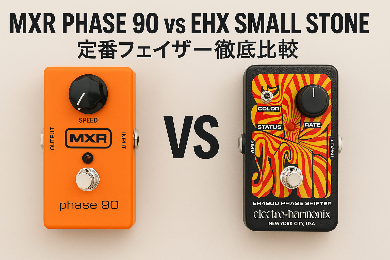 MXR Phase 90 vs EHX Small Stone｜定番フェイザー徹底比較