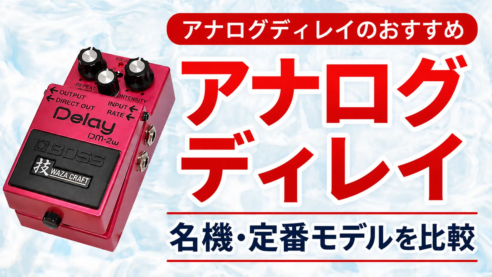 アナログディレイのおすすめ｜名機・定番モデルを比較【選び方あり