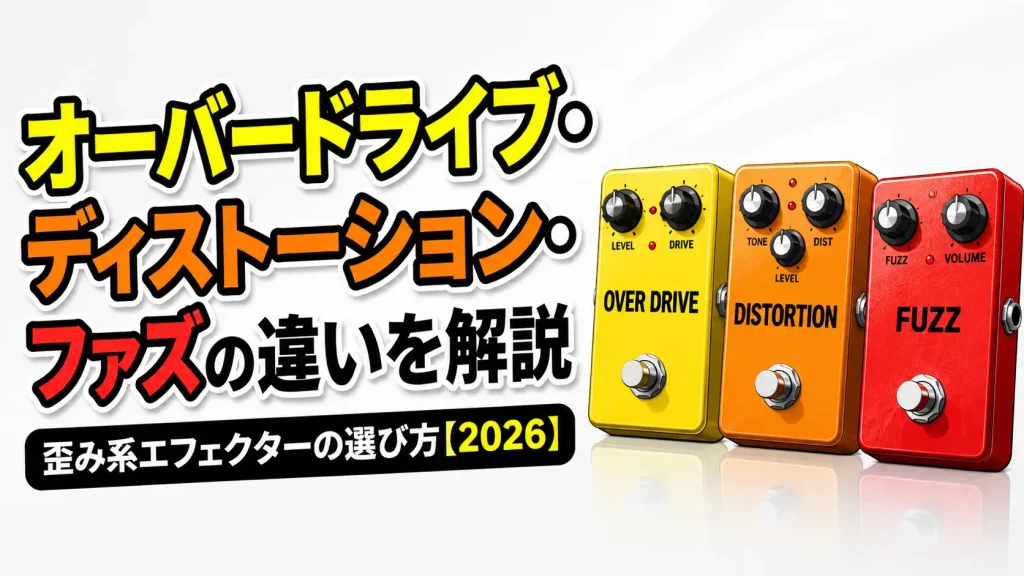 オーバードライブ・ディストーション・ファズの違いを解説｜歪み系エフェクターの選び方【2026】