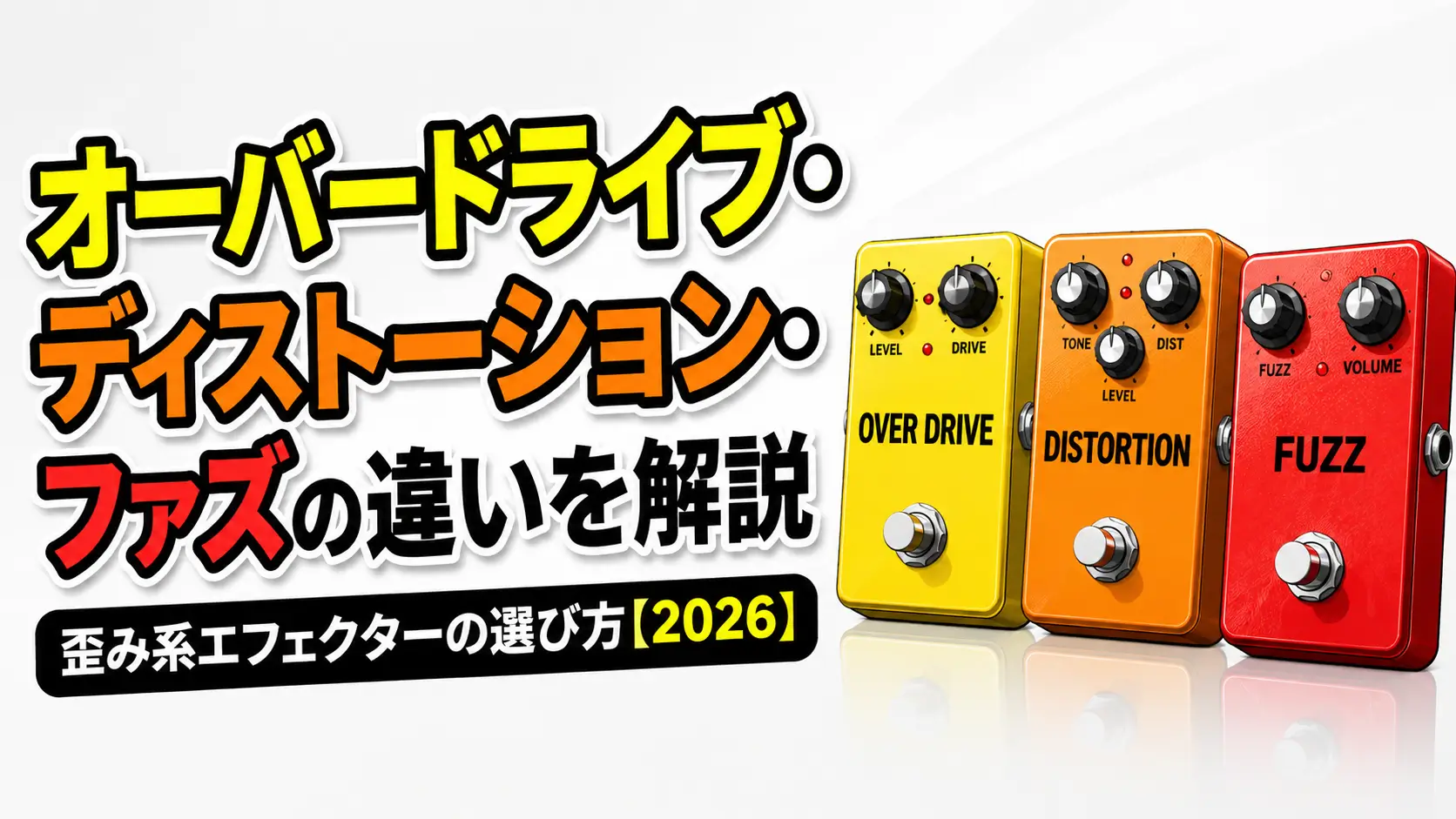 オーバードライブ・ディストーション・ファズの違いを解説|歪み系エフェクターの選び方【2026】