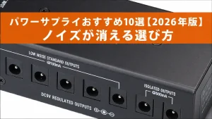 パワーサプライおすすめ10選【2026年版】ノイズが消える選び方
