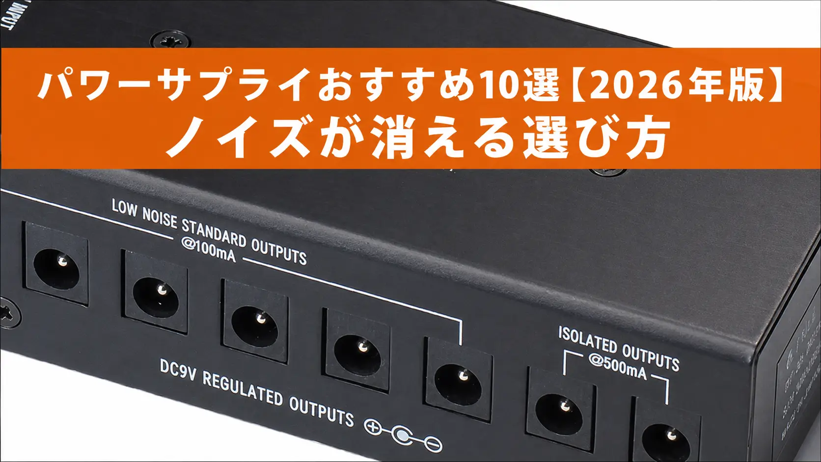 パワーサプライおすすめ10選【2026年版】ノイズが消える選び方