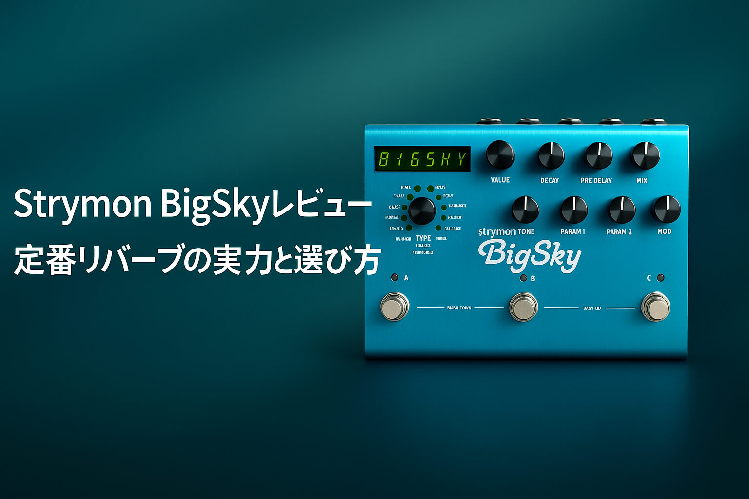 Strymon BigSkyレビュー：定番リバーブの実力と選び方 | エフェクター