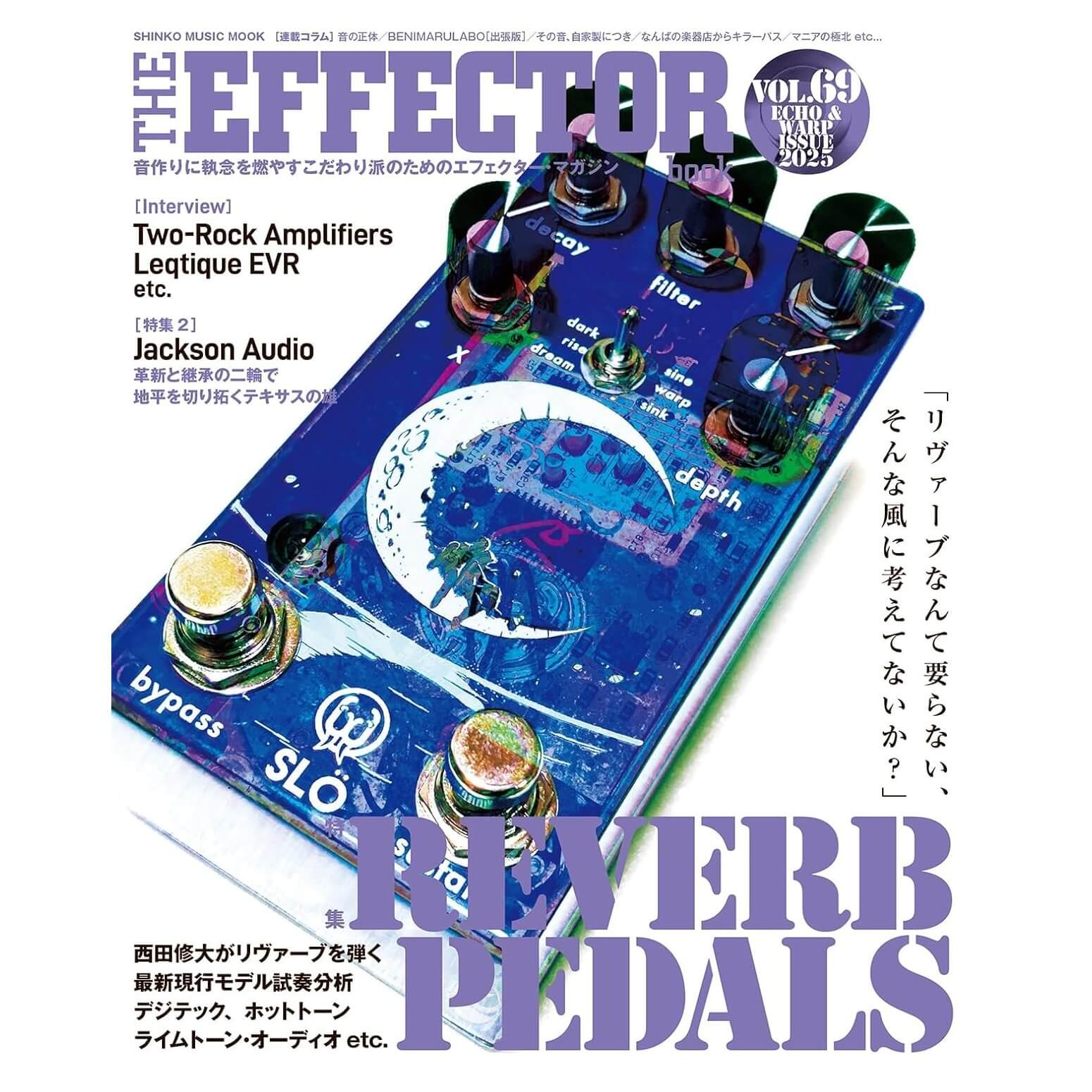 The EFFECTOR BOOK Vol.69 エフェクターブック / シンコーミュージック