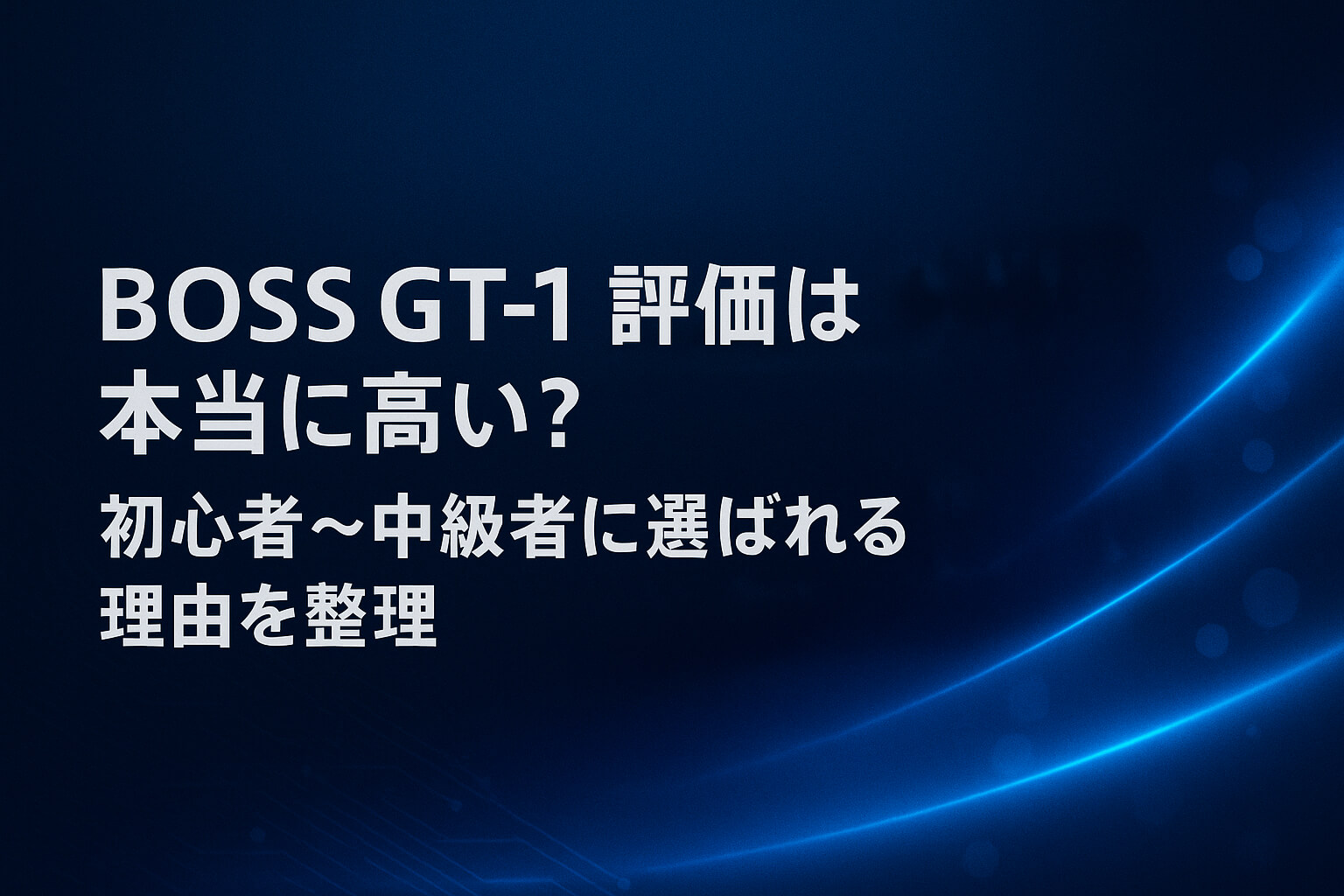 BOSS GT-1の評価は本当に高い？初心者〜中級者に選ばれる理由を整理