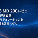 BOSS MD-200 レビュー｜空間系好き必見！多彩なモジュレーションを1台で操る万能ペダル