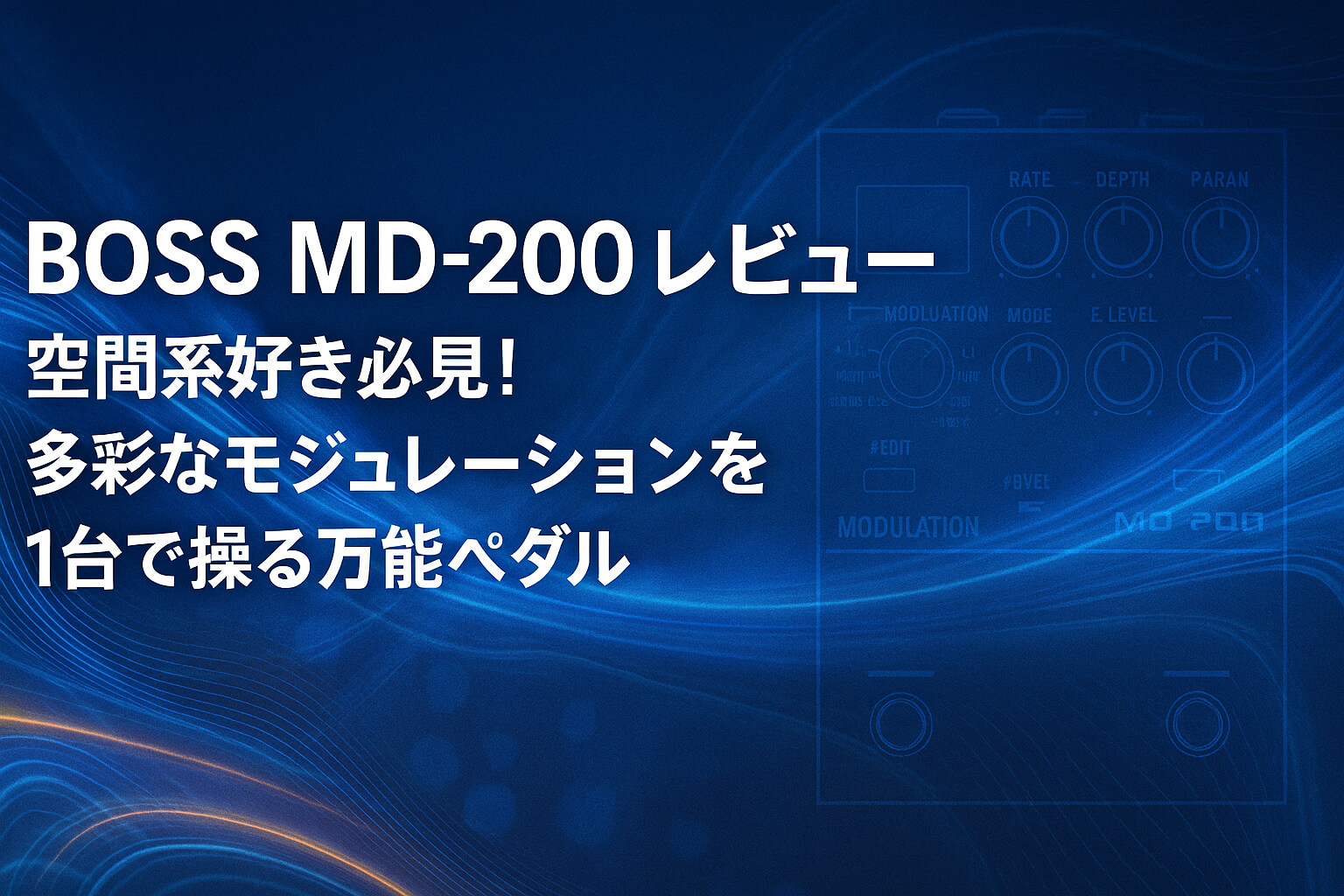 BOSS MD-200 レビュー｜空間系好き必見！多彩なモジュレーションを1台