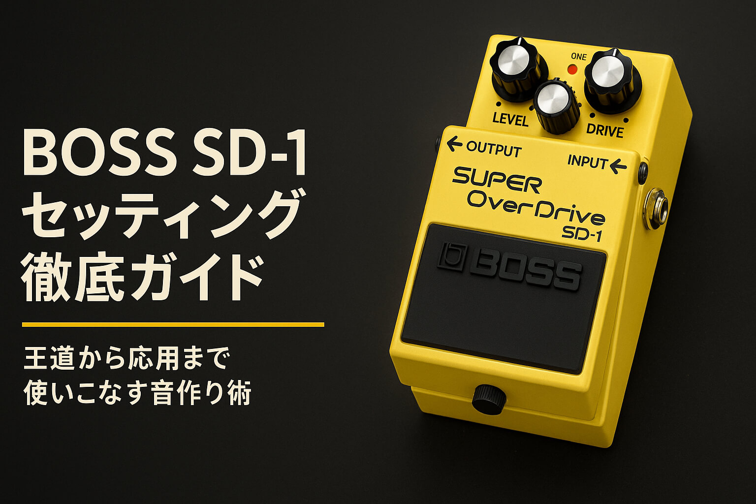 BOSS SD-1 セッティング徹底ガイド｜王道から応用まで使いこなす音作り