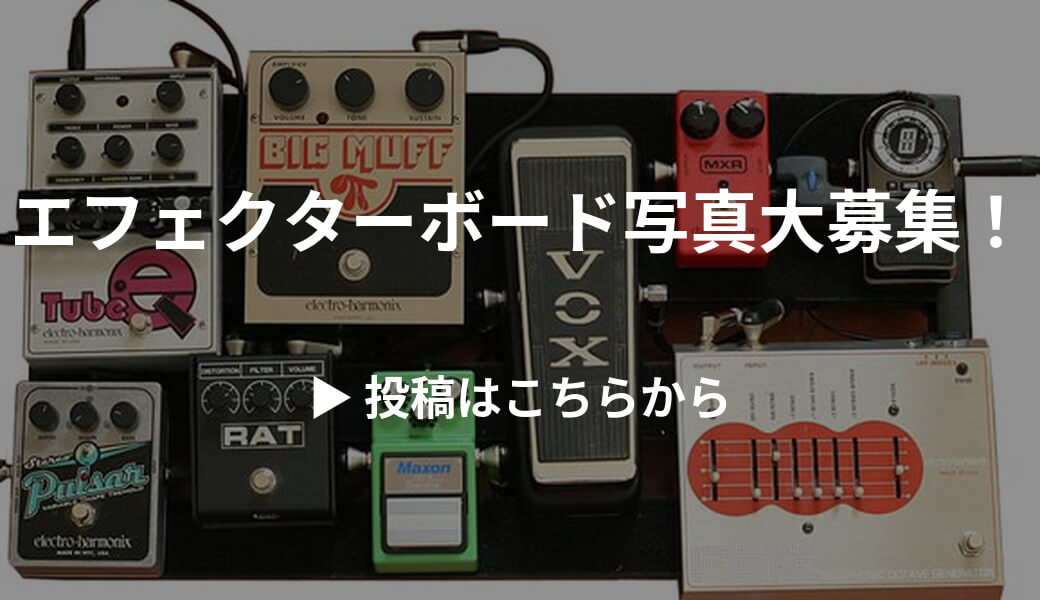 エフェクターボード写真大募集！