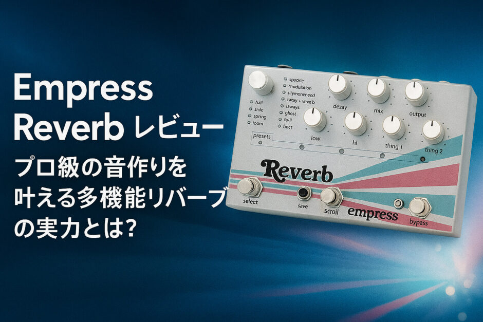 Empress Reverb レビュー｜プロ級の音作りを叶える多機能リバーブの実力とは？