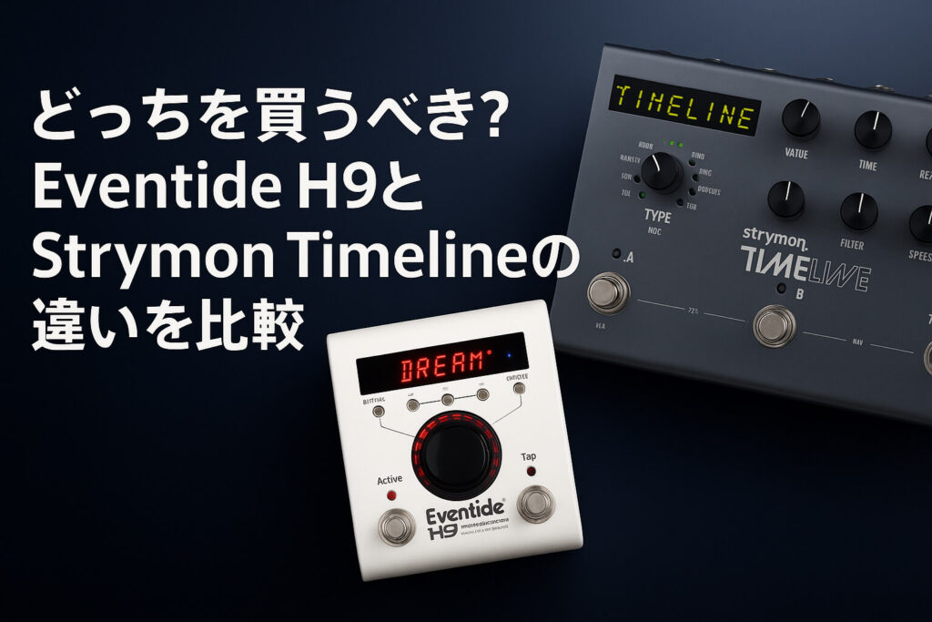 どっちを買うべき？Eventide H9とStrymon Timelineの違いを比較