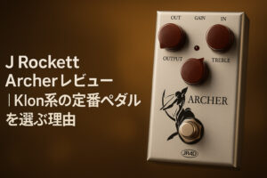 J Rockett Archerレビュー｜Klon系の定番ペダルを選ぶ理由