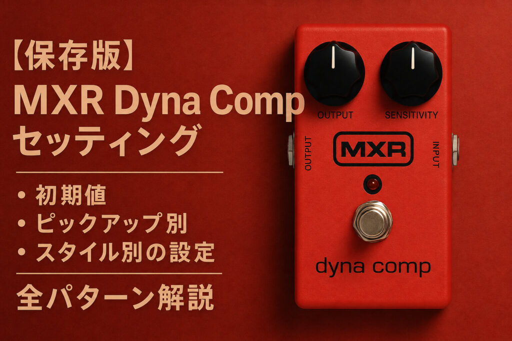 MXR Dyna Comp セッティング｜初期値・ピックアップ別・スタイル別の