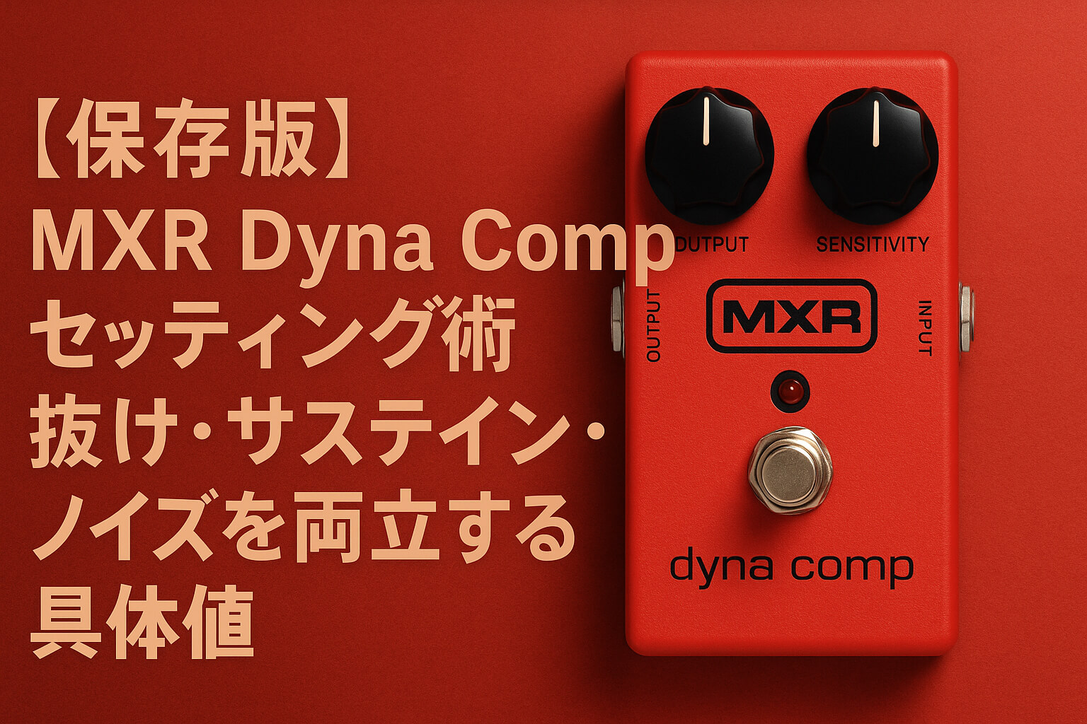 保存版】MXR Dyna Comp セッティング術｜抜け・サステイン・ノイズを
