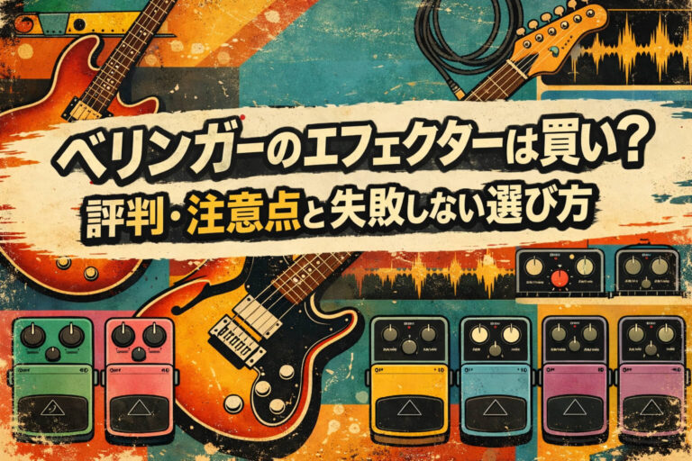 ベリンガーのエフェクターは買い？評判・注意点と失敗しない選び方