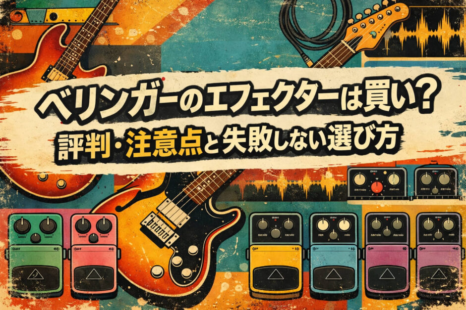 ベリンガーのエフェクターは買い？評判・注意点と失敗しない選び方