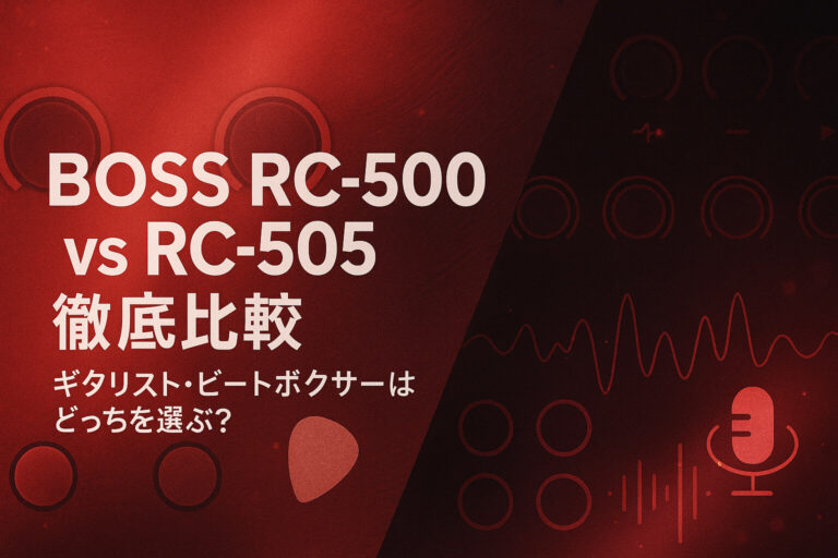 BOSS RC-500 vs RC-505徹底比較｜ギタリスト・ビートボクサーはどっちを選ぶ？