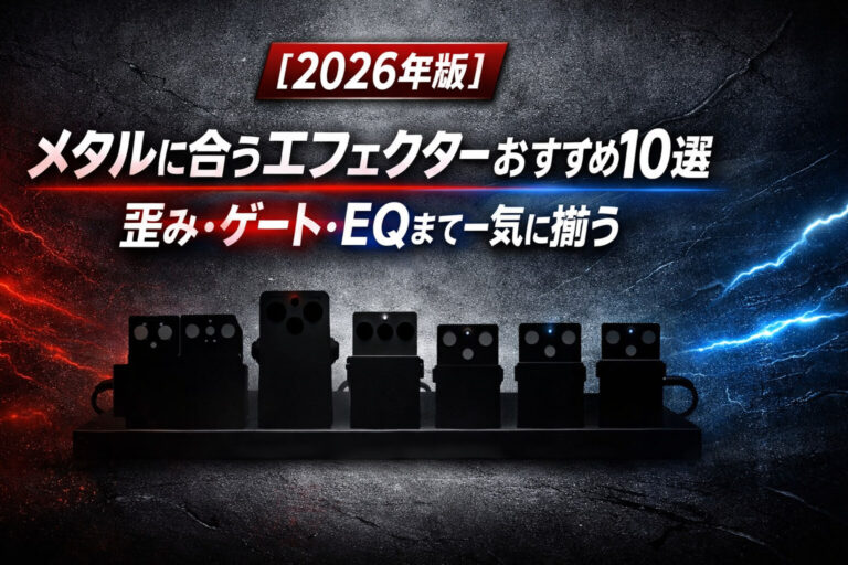 【2026年版】メタルに合うエフェクターおすすめ10選｜歪み・ゲート・EQまで一気に揃う