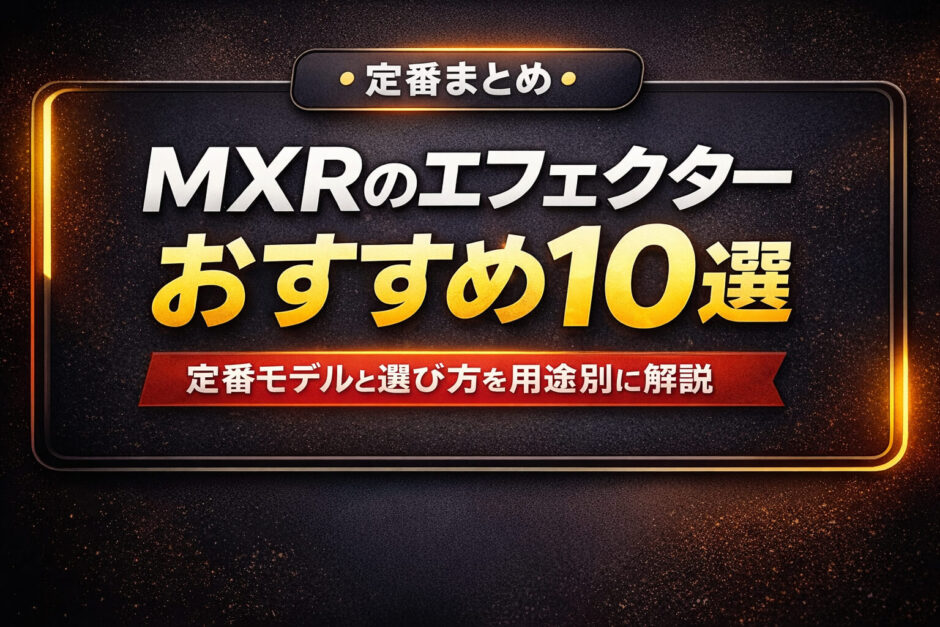 MXRのエフェクターおすすめ10選｜定番モデルと選び方を用途別に解説