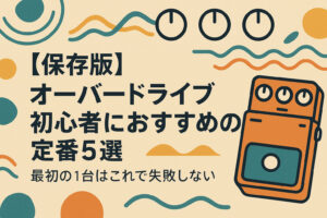 【保存版】オーバードライブ初心者におすすめの定番5選｜最初の1台はこれで失敗しない