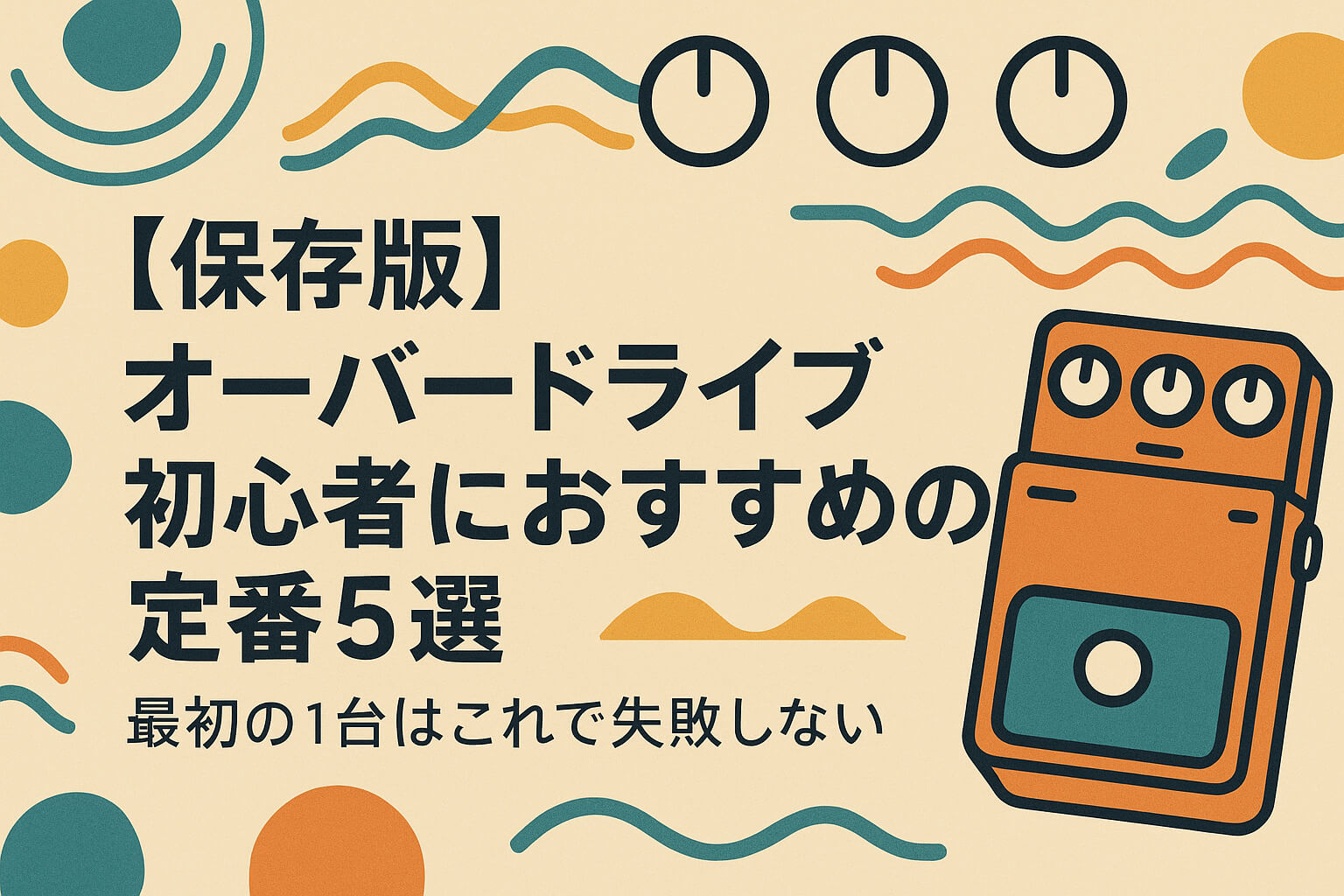 保存版】オーバードライブ初心者におすすめの定番5選｜最初の1台はこれ