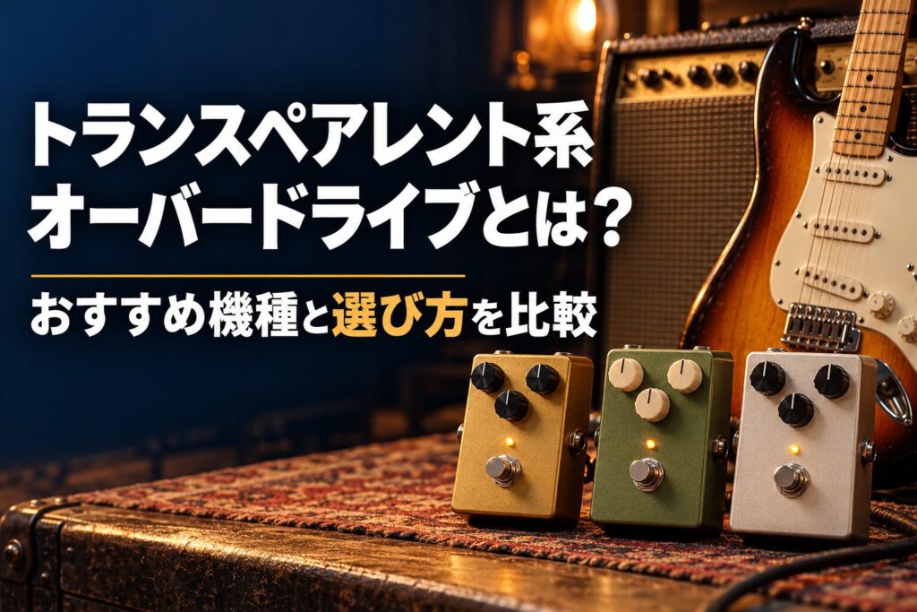 トランスペアレント系オーバードライブとは？おすすめ機種と選び方を比較