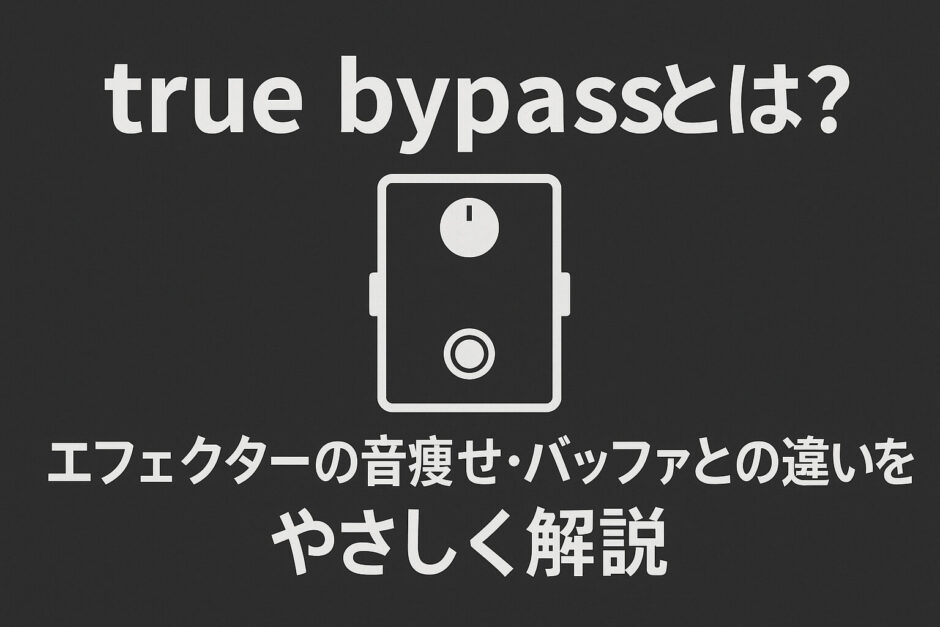 true bypassとは？エフェクターの音痩せ・バッファとの違いをやさしく解説