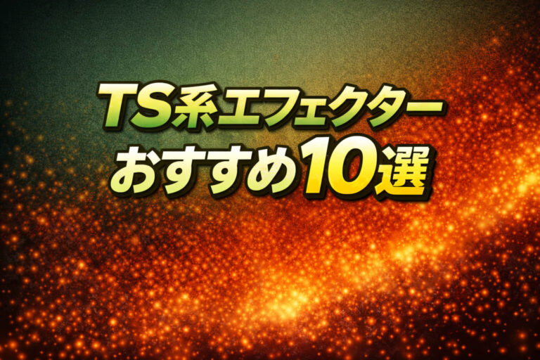 TS系エフェクターおすすめ10選｜定番TS808/TS9から“現代派生”まで失敗しない選び方